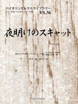 楽譜 バイオリンセレクトライブラリー36 夜明けのスキャット／由紀さおり【10,000円以上送料無料】(バイオリンセレクトライブラリー36 ヨアケノスキャット/ユキサオリユキサオリ)