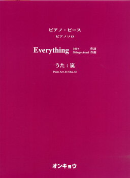 [楽譜] ピアノ・ピース　ピアノソロ　Everything／嵐【10,000円以上送料無料】(ピアノ・ピース ピアノソロ エブリシング/アラシ)