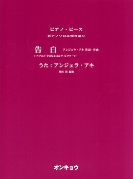 楽譜 ピアノソロ＆弾き語り 告白／アンジェラ アキ【10,000円以上送料無料】(ピアノソロ ヒキガタリ コクハク/アンジェラ アキ)