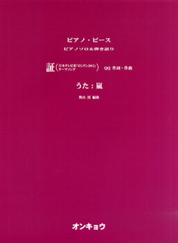 [楽譜] ピアノソロ＆弾き語り　証／嵐【10,000円以上送料無料】(ピアノソロアンドヒキガタリアカシアラシ)