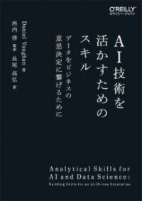 [書籍] AI技術を活かすためのスキル【10,000円以上送料無料】(エーアイギジュツヲイカスタメノスキル)のサムネイル