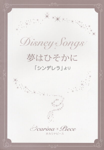 [楽譜] オカリナピース　夢はひそかに／ディズニー映画「シンデレラ」より【10,000円以上送料無料】(オカリアピースユメハヒソカニ)