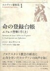 [書籍] 命の登録台帳　エフェソ書第1章（上）【10,000円以上送料無料】(イノチノトウロクダイチョウ エフェソショダイ1ショウ(ウエ)