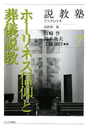 [書籍] ホーリネス信仰と葬儀説教【10,000円以上送料無料】(ホーリネスシンコウトソウギセッキョウ)