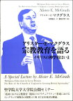 [書籍] アリスター・E・マクグラス　宗教教育を語る　イギリスの神学校はいま【10,000円以上送料無料】(アリスターEマクグラスシュウキョウキョウイクヲカタルイギリスノシンガッコウハイマ)