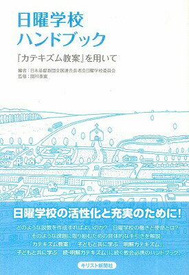 [書籍] 日曜学校ハンドブック【10,000円以上送料無料】(ニチヨウガッコウハンドブック)