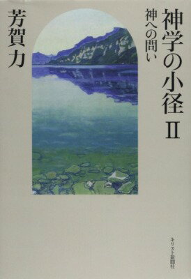  神学の小径2(シンガクノショウケイ)