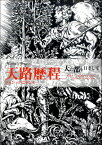 [書籍] ハンディ版　天路歴程　 天の都を目ざして　ジョン・バニヤン【10,000円以上送料無料】(ハンディバン テンロレキテイテンノミヤコヲメザシテジョンバニヤン)