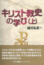 書籍 キリスト教史の学び（上）【10,000円以上送料無料】(キリストキョウシノマナビウエ)