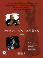 [楽譜] フラメンコ・ギターの巨匠たち1　CD・タブ譜付【10,000円以上送料無料】(フラメンコギターノキョショウタチ1CDタブフツキ1 1)
