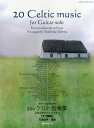 楽譜 ギターソロのための 20のケルト音楽集 伝統音楽からエンヤまで 【10,000円以上送料無料】(ギターソロノタメノ20ノケルトオンガクシュウデントウオンガクカラエンヤ)