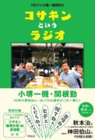 [書籍] コサキンというラジオ【10,000円以上送料無料】(コサキントイウラジオ)
