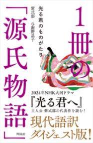 [書籍] 1冊の「源氏物語」【10,000円