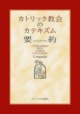 [書籍] カトリック教会のカテキズム要約【10,000円以上送料無料】(カトリックキョウカイノカテキズムヨウヤクコンペンディウム)