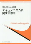 [書籍] 第2バチカン公会議エキュメニズムに関する教令【10,000円以上送料無料】(ダイニバチカンコウカイギエキュメニズムニカンスルキョウレイ)