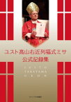 [書籍] ユスト高山右近列福式ミサ公式記録集【10,000円以上送料無料】(ユストコウザンウコンレップクシキミサコウシキキロクシュウ)