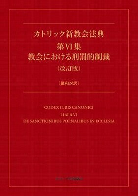 [書籍] カトリック新教会法典第6集　教会における刑罰的制裁（改訂版）【10,000円以上送料無料】(カトリックシンキョウカイホウテン)