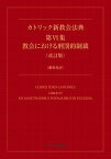 [書籍] カトリック新教会法典第6集　教会における刑罰的制裁（改訂版）【10,000円以上送料無料】(カトリックシンキョウカイホウテン)