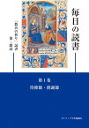 [書籍] 毎日の読書1・待降節 降誕節【10,000円以上送料無料】(マイニチノドクショ1タイコウセツ~コウタンブシダイ3バン)