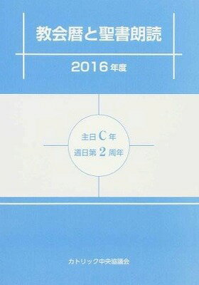 [書籍] 教会暦と聖書朗読　2016年度【10,000円以上送料無料】(キョウカイコヨミトセイショロウドク2016ネンド)