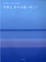  飯沼信義　混声四部合唱曲集　若葉よ来年は海へゆこう(イイヌマノブヨシコンセイヨンブワカバヨライネンハウミヘユコウ)