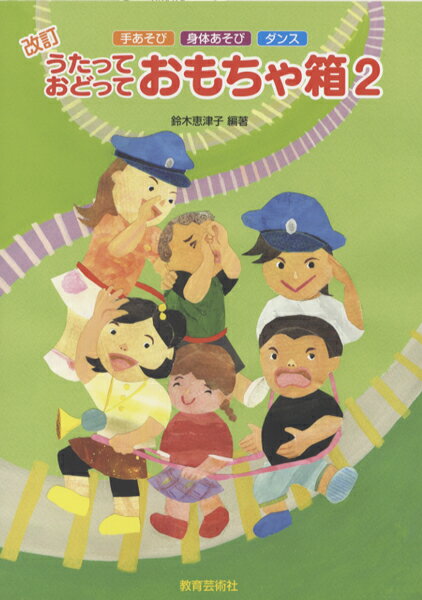 [楽譜] 改訂　うたって　おどって　おもちゃ箱　2【10,000円以上送料無料】(カイテイウタッテオドッテ..