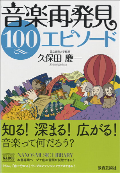  音楽再発見　100エピソード(オンガクサイハッケン100エピソード)