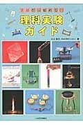 [書籍] 基礎から始める！理科実験ガイド【10,000円以上送料無料】(キソカラハジメルリカジッケンガイド)