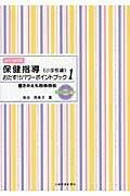  保健指導おたすけパワーポイントブック《小学校編》1(ホケンシドウオタスケパワーポイントブックショウガッコウヘンイ)