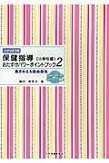  保健指導おたすけパワーポイントブック《小学校編》2(ホケンシドウオタスケパワーポイントブックショウガッコウヘンニ)