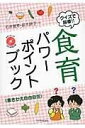  クイズで指導！！食育パワーポイントブック(クイズデシドウショクイクパワーポイントブック)