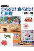 [書籍] 坂本廣子のつくろう！　食べよう！　行事食　2花見からお盆【10,000円以上送料無料】(サカモトヒロコノツクロウエクスクラメーション タベヨウエクスクラメー)