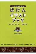  ほけんイラストブック　小学校編　上巻(ホケンイラストブックショウガッコウヘンジョウカン)