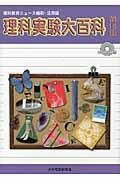 [書籍] 理科実験大百科　第15集【10,000円以上送料無料】(リカジッケンダイヒャッカダイイチゴシュウ)