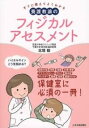  すぐに使えてよくわかる　養護教諭のフィジカルアセスメント(スグニツカエテヨクワカル ヨウゴキョウユノフィジカルアセスメント)