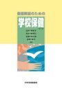  養護教諭のための学校保健(ヨウゴキョウユノタメノガッコウホケン)