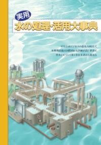  実用　水の処理・活用大事典(ジツヨウミズノショリカツヨウダイジテン)