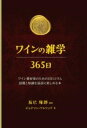  ワインの雑学　365日(ワインノザツガク サンビャクロクジュウゴニチ)