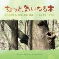 [書籍] ちょっと、気になる木【10,000円以上送料無料】(チョット キニナルキ)