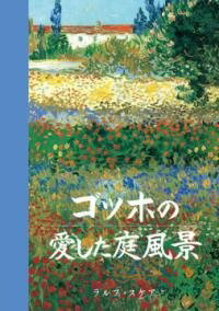 [書籍] ゴッホの愛した庭風景【10,000円以上送料無料】(ゴッホノアイシタニワフウケイ)