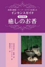 [書籍] 改訂新版　癒しのお香【10,000円以上送料無料】(カイテイシンパンイヤシノオコウ)