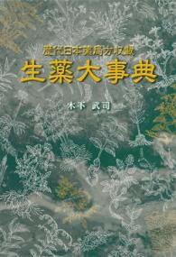  歴代日本薬局方収載　生薬大事典(レキダイニホンヤッキョクホウシュウサイショウヤクダイジテン)