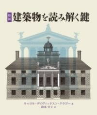  新装　建築物を読み解く鍵(シンソウ ケンチクブツヲヨミトクカギ)