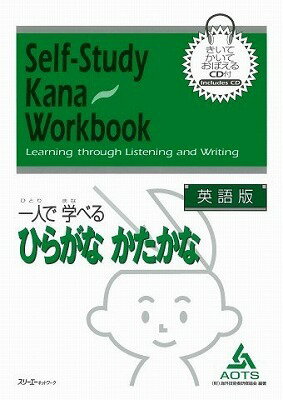 ジャンル：書籍出版社：スリーエーネットワーク弊社に在庫がない場合の取り寄せ発送目安：2週間以上解説：CD（音声）とイラスト（言葉の意味など）を利用してひらがな、かたかなを学習します。聞く練習から読む練習、そして書く練習と段階を追って学習します。単調になりがちな文字の学習をクイズ、パズルなどを織り込み、飽きずに学習を進めることができます。英語版、中国語版、タイ語版、インドネシア語版、ベトナム語版の5種類があります。本文に各国語での指示、訳、コラムが、巻末に「ひらがな絵カード」がついています。こちらの商品は他店舗同時販売しているため在庫数は変動する場合がございます。9,091円以上お買い上げで送料無料です。