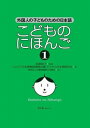  こどものにほんご 1(コドモノニホンゴ 1)