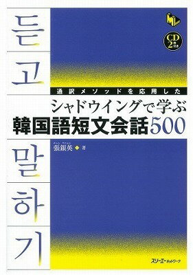 [書籍] 通訳メソッドで学ぶ シャドウイングで学ぶ韓国語短文会話500【10,000円以上送料無料】(ツウヤクメソッドデマナブ シャドウイングデマナブカンコクゴタンブンカイワ500)