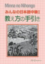  みんなの日本語 中級1 教え方の手引き(ミンナノニホンゴ チュウキュウ1 オシエカタノテビキ)