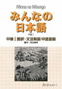  みんなの日本語 中級1 翻訳・文法解説 中国語版(ミンナノニホンゴ チュウキュウ1 ホンヤク・ブンポウカイセツ チュウゴクゴバン)