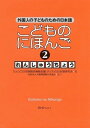  こどものにほんご 2 れんしゅうちょう(コドモノニホンゴ 2 レンシュウチョウ)