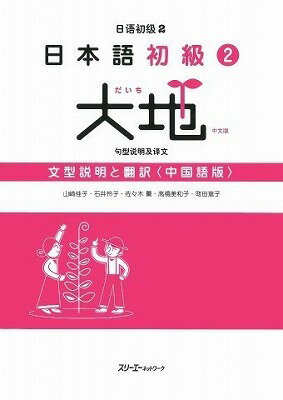 [書籍] 日本語初級2大地　文型説明と翻訳　中国語版【10,000円以上送料無料】(ニホンゴショキュウ2ダイチ ブンケイセツメイトホンヤク チュウゴクゴバン)